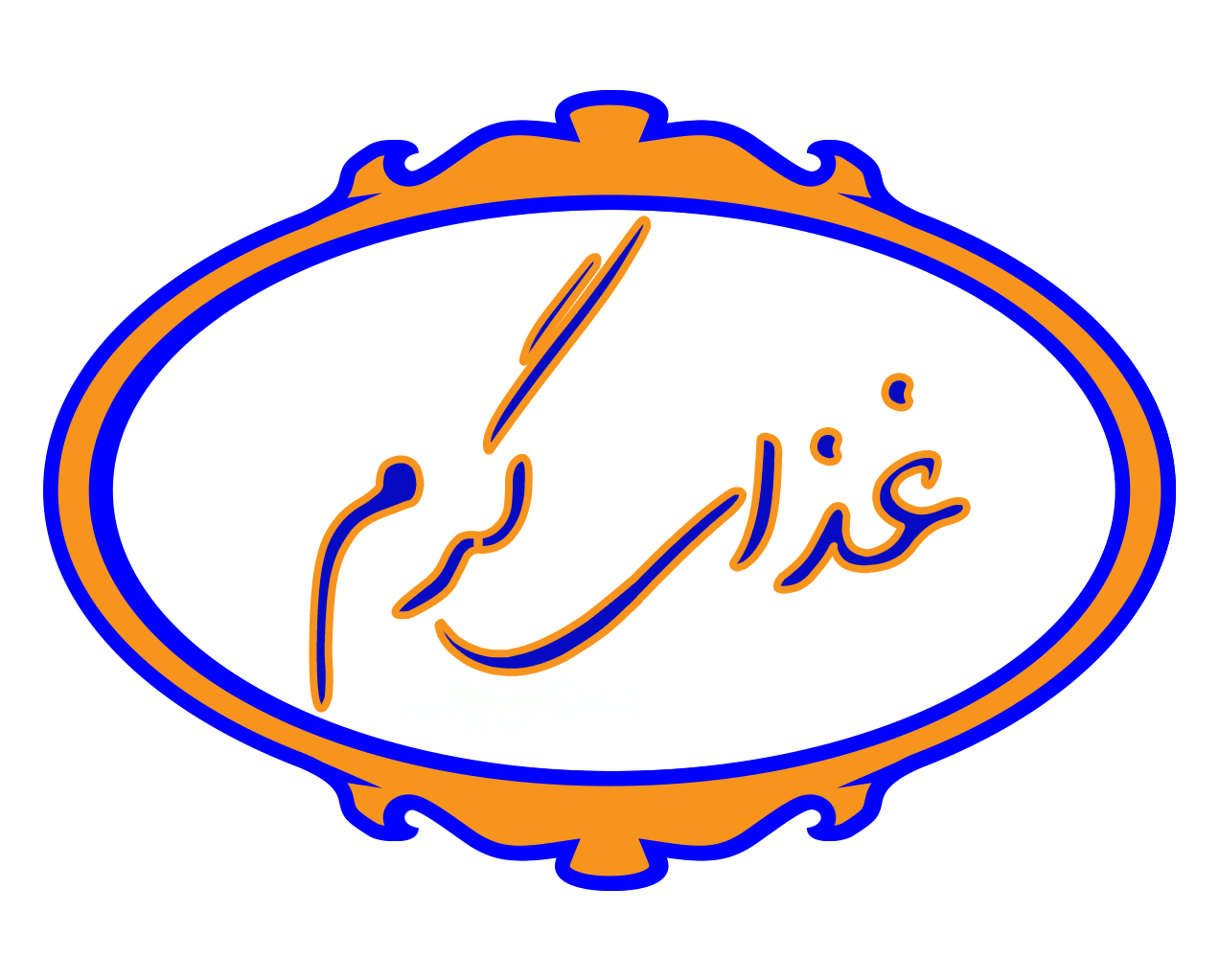 دو روز غذای گرم