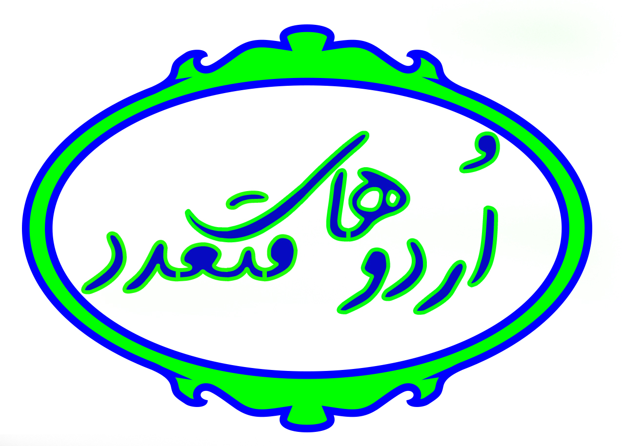 اردوهای متعدد