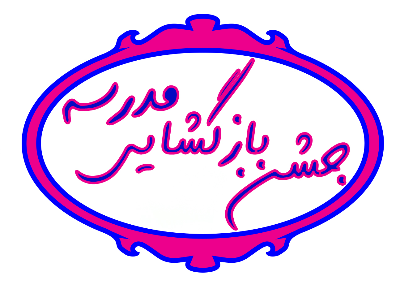 جشن مفصل آغاز سال تحصیلی برای همه پایه‌ها (بدون دریافت هزینه)