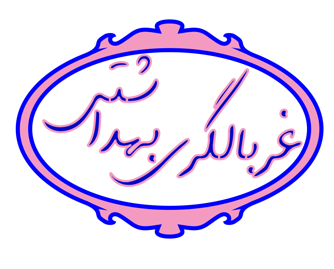 غربالگری‌های بهداشتی متعدد