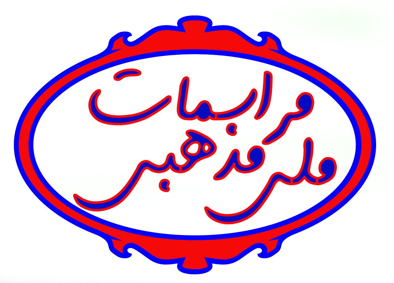 مراسمات ملی و مذهبی متعدد (بدون دریافت هزینه)