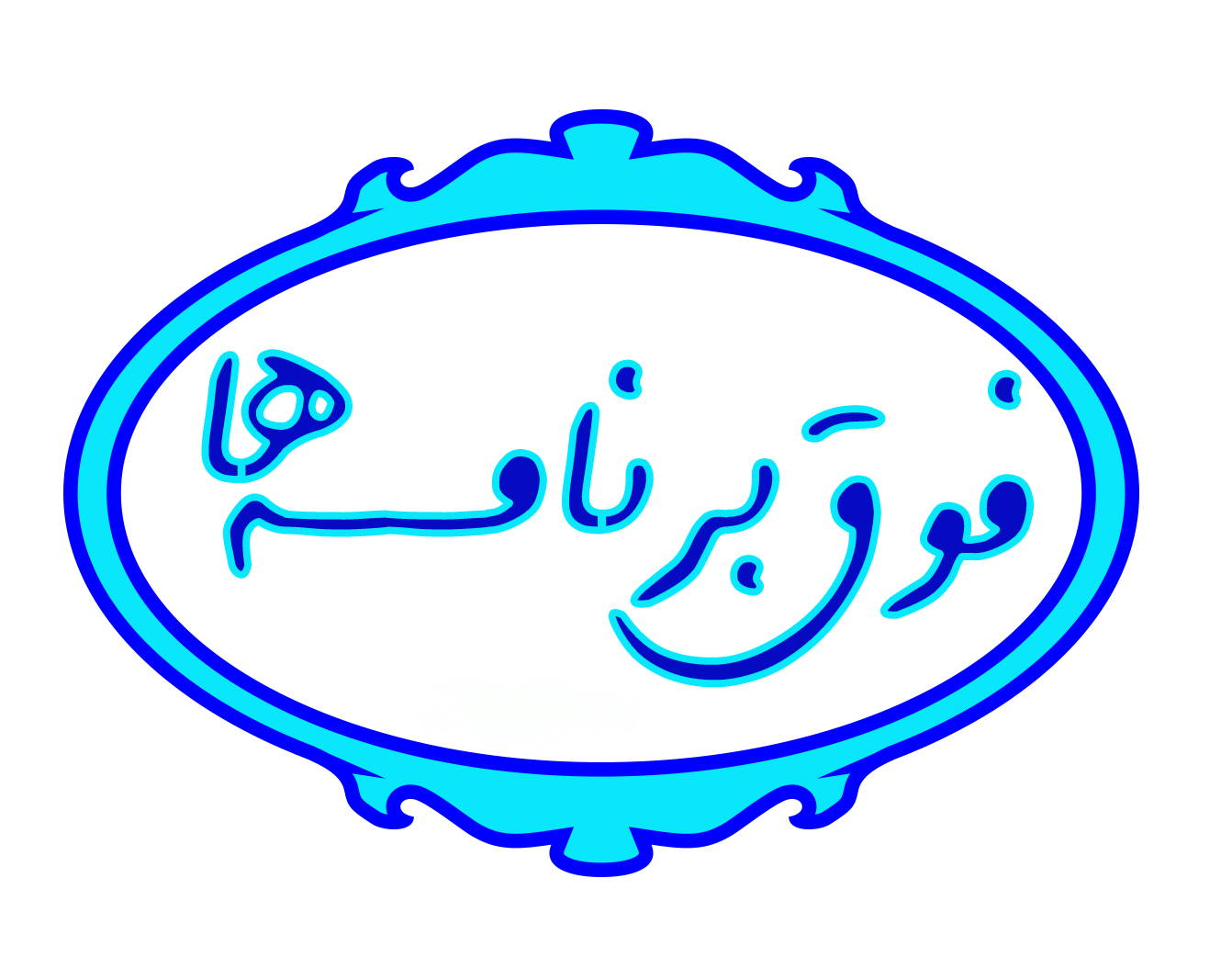 فوق‌ برنامه‌های متنوع