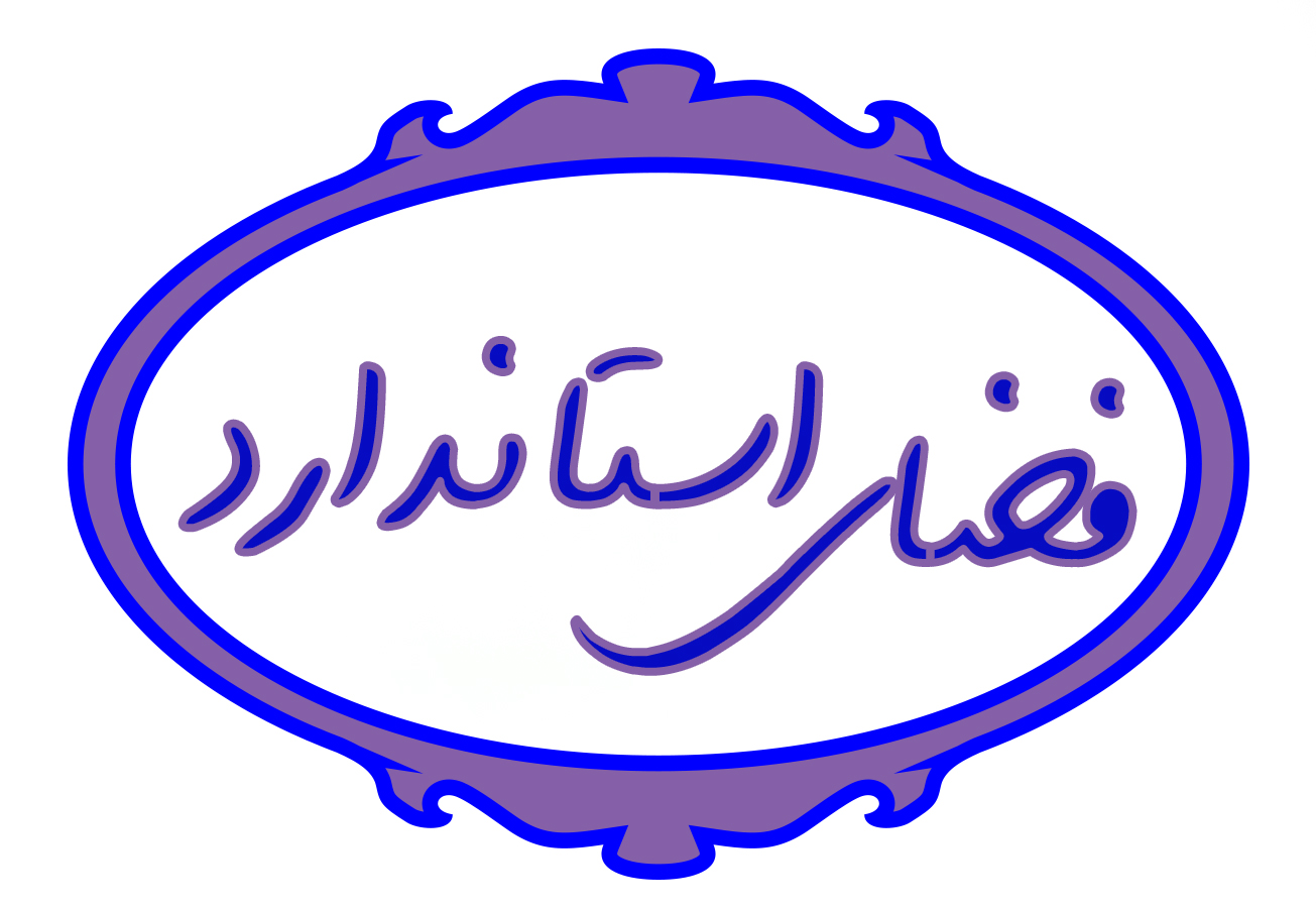 فضای مناسب و استاندارد