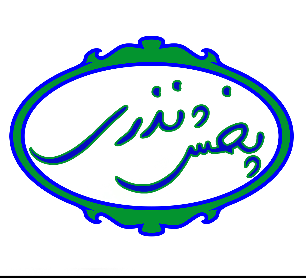 پخش نذری هیئت ابناء الحیدر دبستان   (بدون دریافت هزینه)