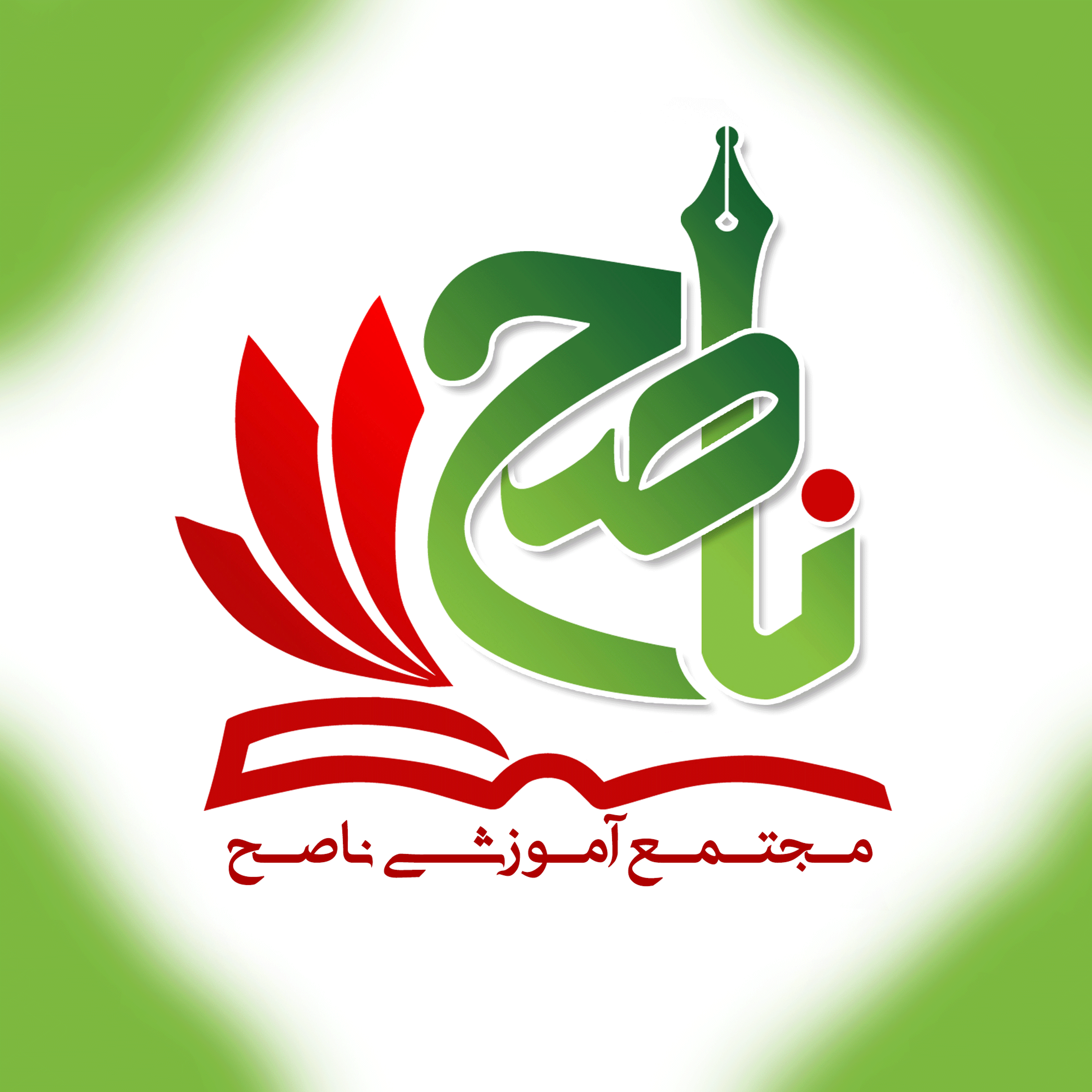مدرسه غیردولتی: پیش دبستانی و دبستان پسرانه ناصح و دخترانه ناصحه