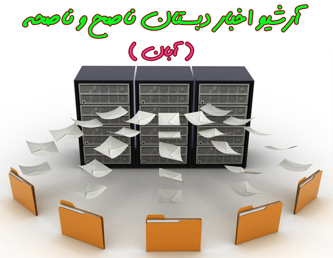 ֎ آرشیو اخبار دبستان (آبان) ֎