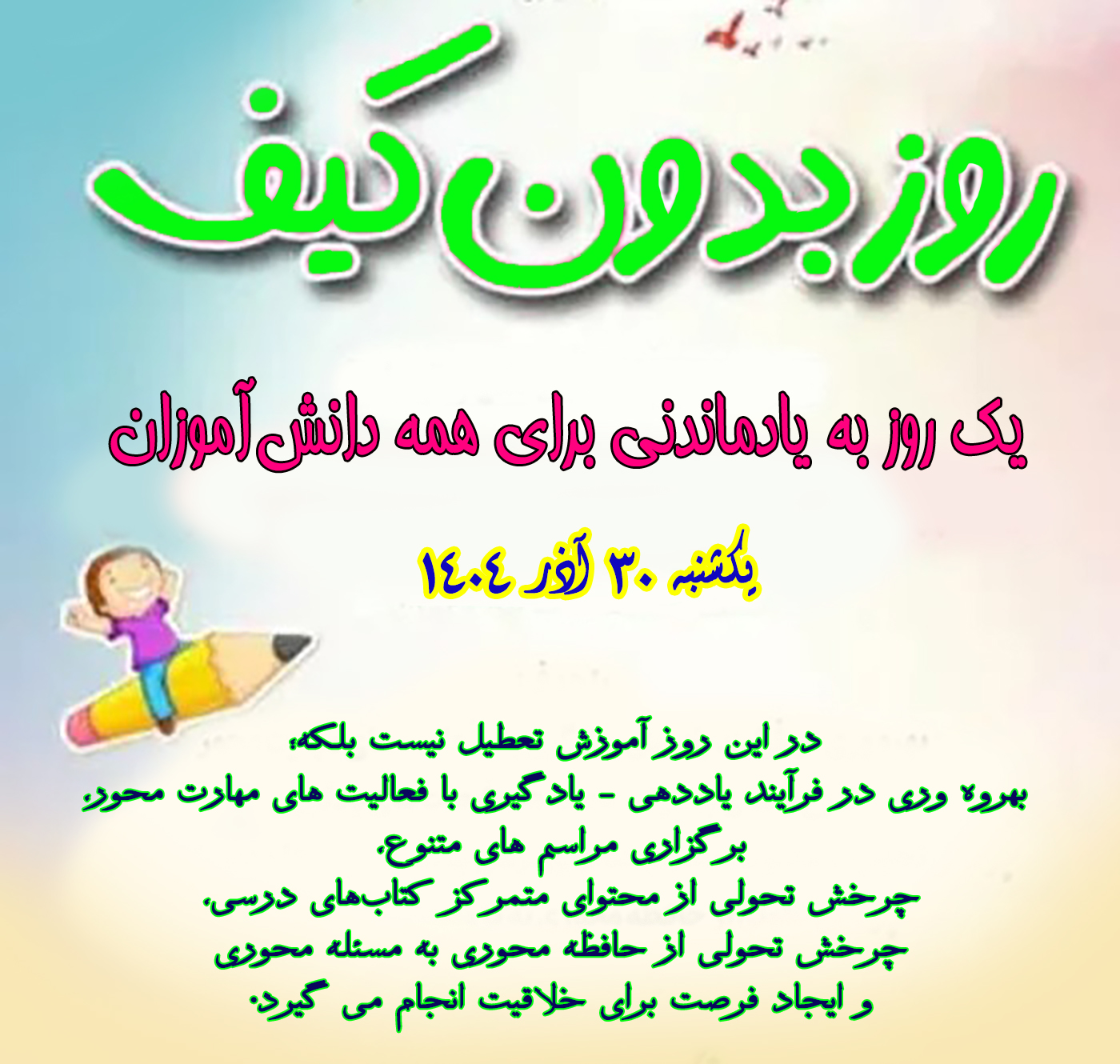 ֎ روز بدون کیف در مدرسه (ماه آذر) ֎