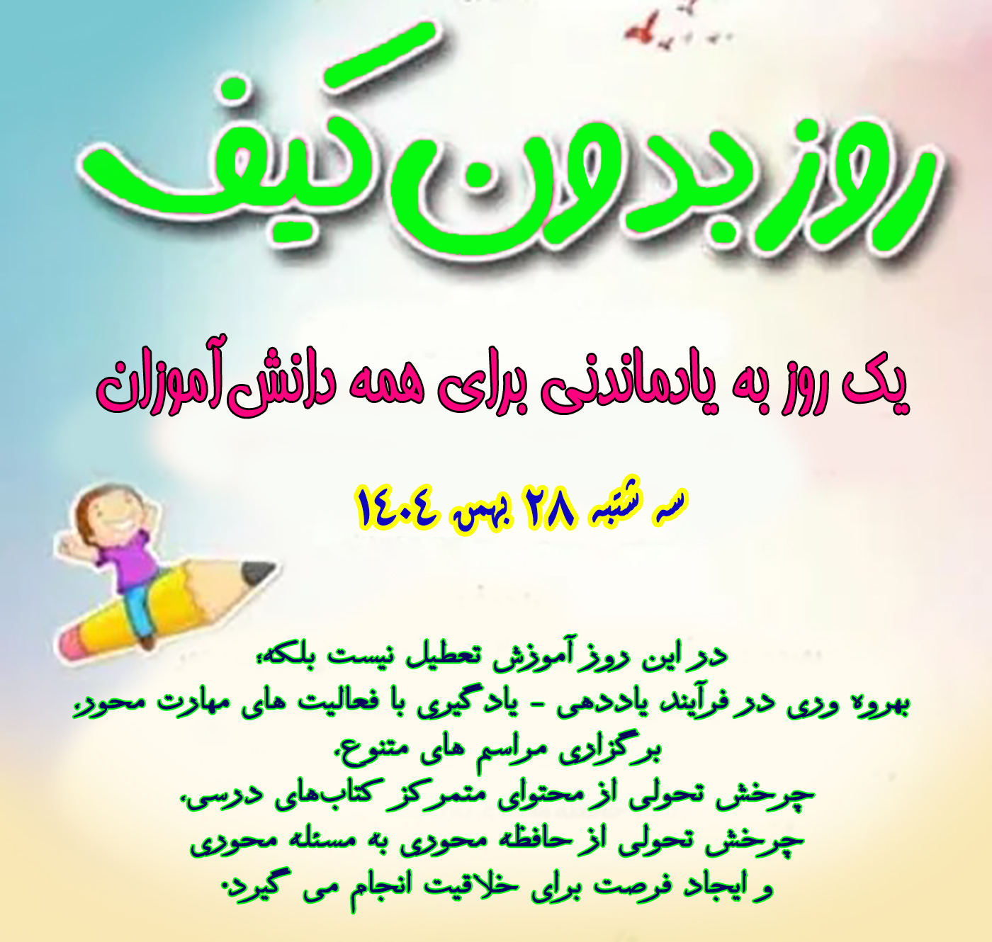 ֎ روز بدون کیف در مدرسه (ماه بهمن) ֎