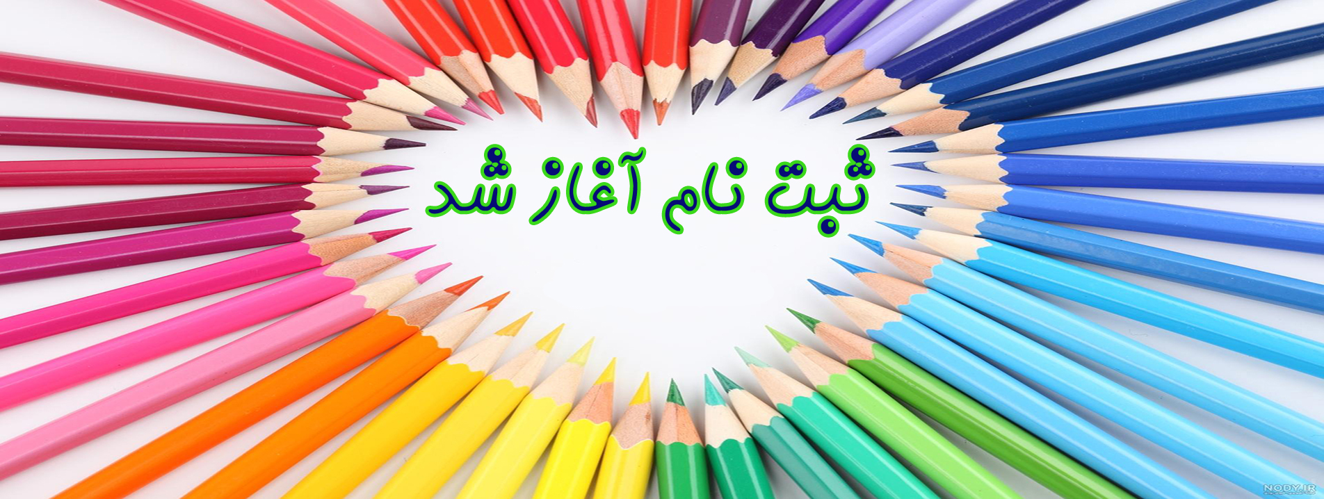 ֎ ثبت نام آغاز شد ֎