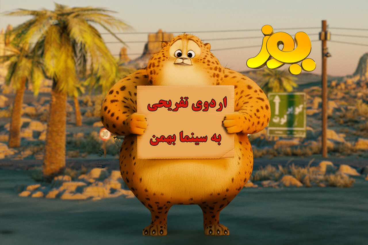 ֎ اردوی تفریحی به سینما بهمن ֎