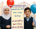 ֎ جزئیات بازگشایی دبستان ֎